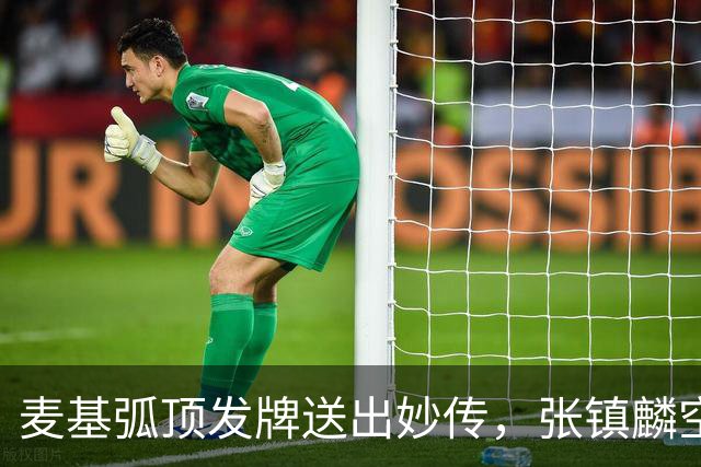麦基弧顶发牌送出妙传，张镇麟空切接球轻松打进连拿4分