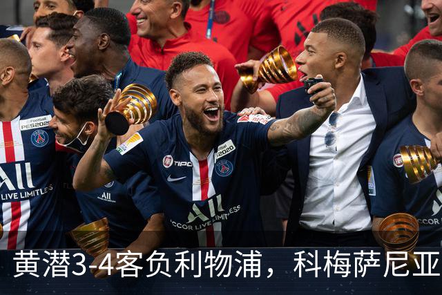黄潜3-4客负利物浦，科梅萨尼亚：不想再接受体面的失利