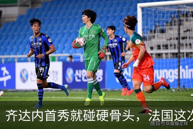 齐达内首秀就碰硬骨头，法国这次能赢土耳其吗？