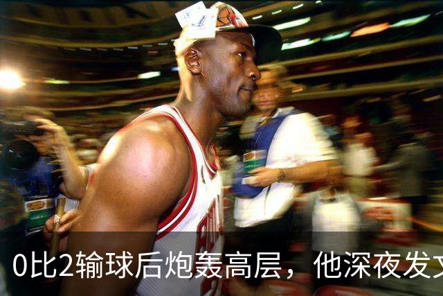 0比2输球后炮轰高层，他深夜发文：愤怒冲昏了头