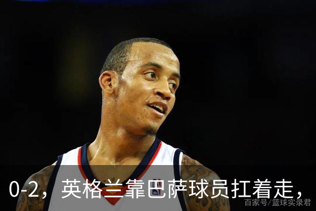 0-2，英格兰靠巴萨球员扛着走，客场击败捷克，还得感谢一张愚蠢的红牌