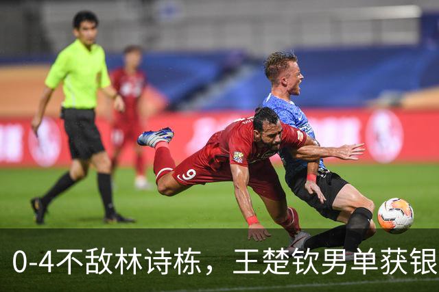 0-4不敌林诗栋，王楚钦男单获银不到3小时，樊振东被推上风口浪尖