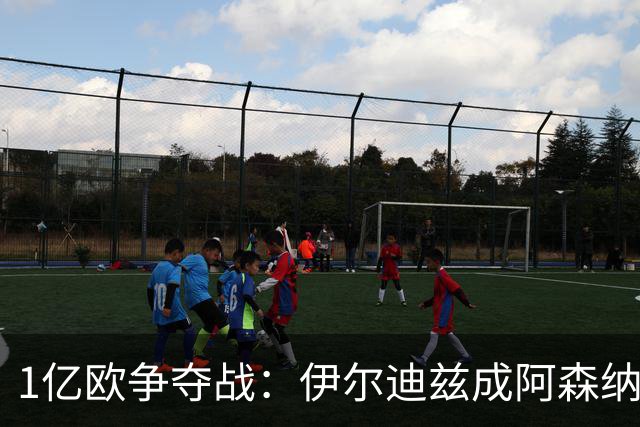1亿欧争夺战：伊尔迪兹成阿森纳皇马疯抢目标