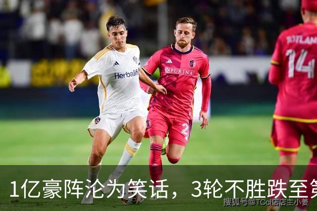 1亿豪阵沦为笑话，3轮不胜跌至第11，放弃穆帅终究付出惨痛代价