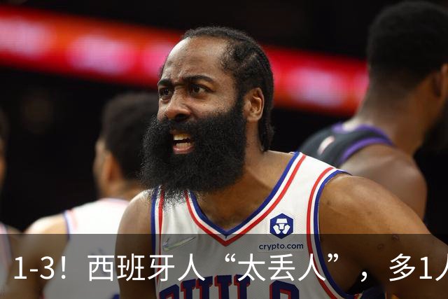 1-3！西班牙人“太丢人”，多1人却遭“反噬”，成就对手创造历史