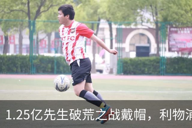 1.25亿先生破荒之战戴帽，利物浦6-3欧冠大捷，刷新34年队史纪录