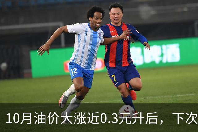 10月油价大涨近0.3元/升后，下次油价11月12日调整，或再上涨90元/吨