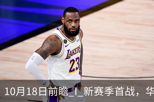 10月18日前瞻 I 新赛季首战，华南虎亮剑南京