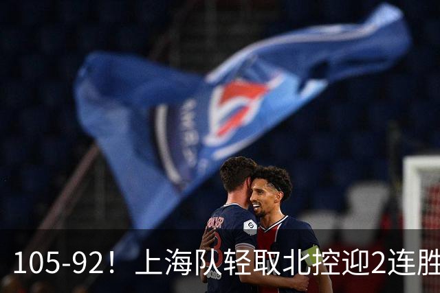 105-92！上海队轻取北控迎2连胜，张镇麟28分，廖三宁空砍34分