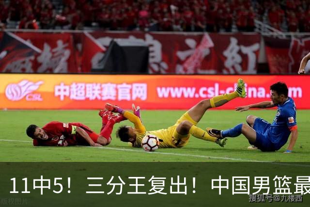 11中5！三分王复出！中国男篮最准空间型前锋
