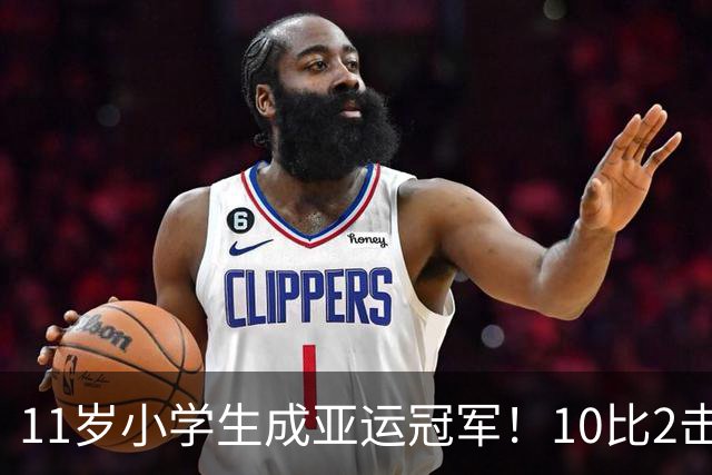 11岁小学生成亚运冠军！10比2击败韩国夺金，创造亚运新纪录