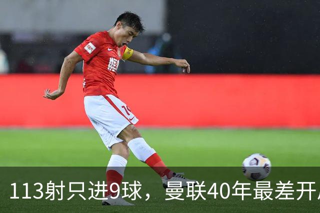 113射只进9球，曼联40年最差开局，高层才是罪魁祸首？