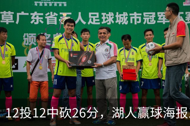 12投12中砍26分，湖人赢球海报三人登封