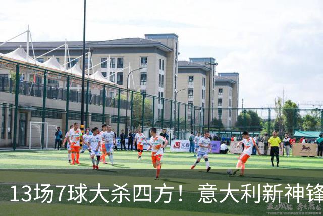 13场7球大杀四方！意大利新神锋诞生，皮奥在国米却难抢主力