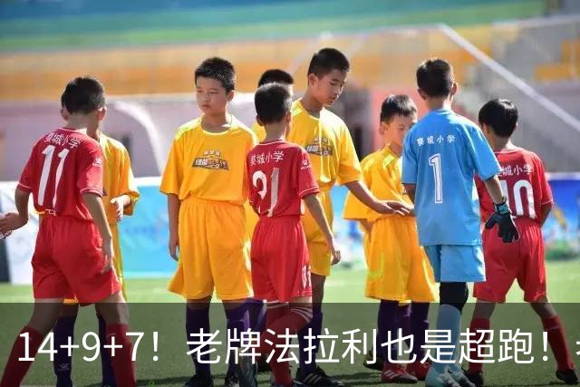 14+9+7！老牌法拉利也是超跑！老詹化身中军统帅，76人攻防惊艳争冠有戏