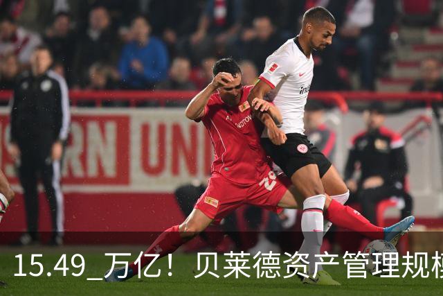 15.49 万亿！贝莱德资产管理规模已达美国GDP的一半