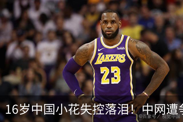 16岁中国小花失控落泪！中网遭争议判罚 关键分被判重打+导致崩盘