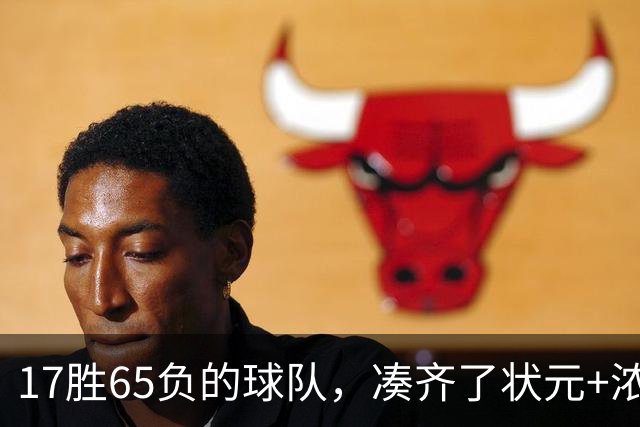 17胜65负的球队，凑齐了状元+浓眉+特雷杨