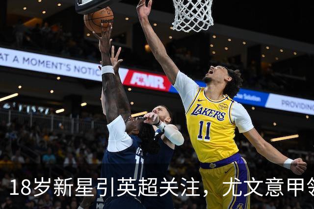 18岁新星引英超关注，尤文意甲领跑争夺战