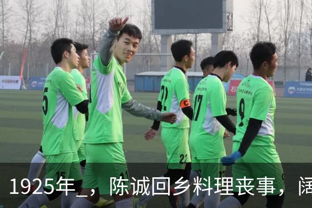 1925年 ，陈诚回乡料理丧事，阔别七年的妻子吴舜莲想要与他同房，上床后遭陈诚用力推开，妻子竟持刀刺向自己喉咙