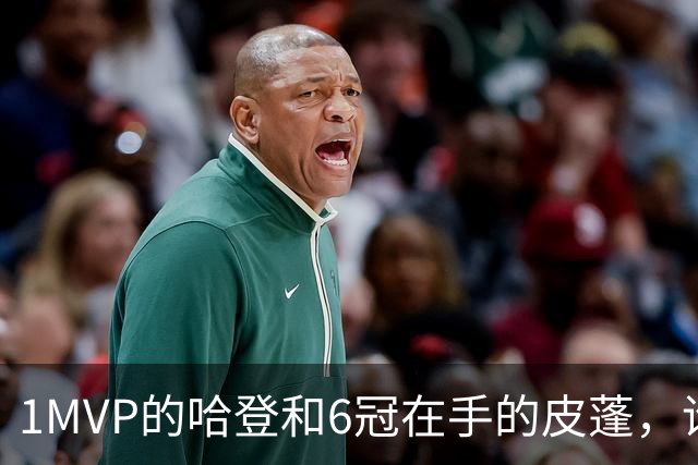 1MVP的哈登和6冠在手的皮蓬，谁的历史地位更高