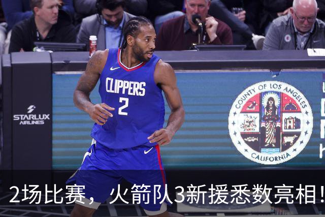 2场比赛，火箭队3新援悉数亮相！两人合同超值，34岁射手底薪不亏