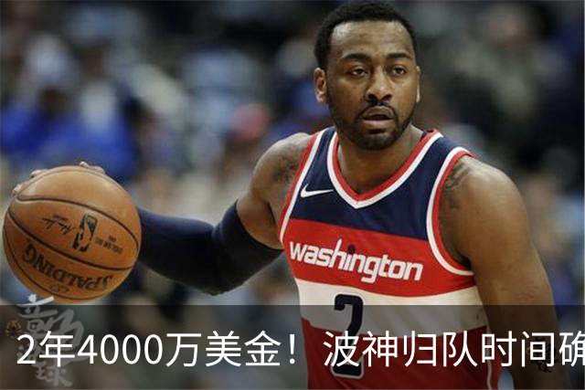 2年4000万美金！波神归队时间确定，勇士自己选的路跪着也要走完