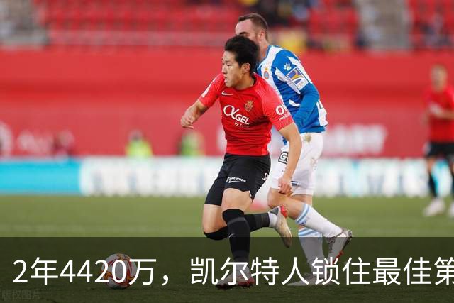 2年4420万，凯尔特人锁住最佳第六人