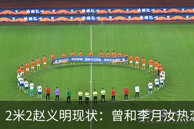 2米2赵义明现状：曾和李月汝热恋，被CBA淘汰，打野球年入百万