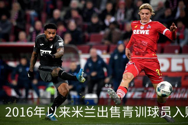 2016年以来米兰出售青训球员入账1.085亿欧，洛卡特利1400万欧第3