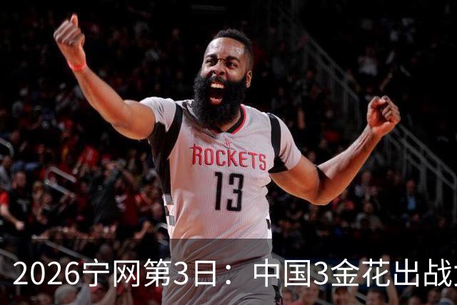 2026宁网第3日：中国3金花出战女双 科斯秋克对战压力娃争年终总决赛