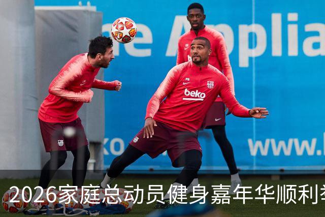 2026家庭总动员健身嘉年华顺利举办