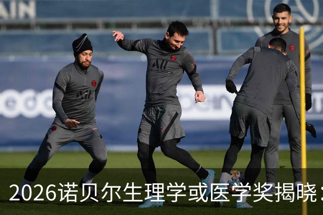 2026诺贝尔生理学或医学奖揭晓：光遗传学是什么，为什么这项发现如此重要？