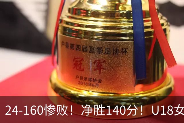 24-160惨败！净胜140分！U18女篮资格赛打出夸张比分：单节0分被钉耻辱柱！球迷怒怼：强弱悬殊的队伍，凭什么被分到同一组？