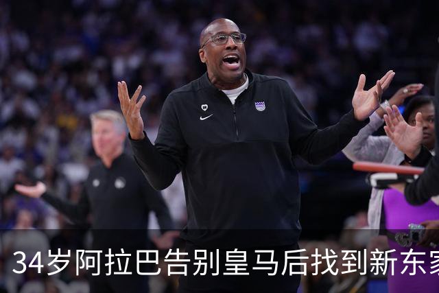 34岁阿拉巴告别皇马后找到新东家，签约至2027年