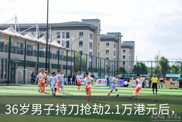 36岁男子持刀抢劫2.1万港元后，靠“水下推进器”从澳门偷渡至内地，被警方当场抓获