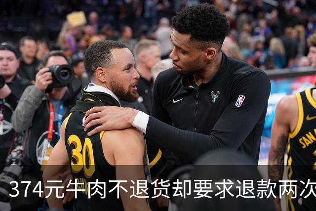 374元牛肉不退货却要求退款两次！买家：商家不退款就换个号继续下单