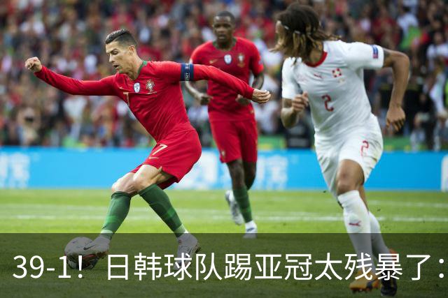 39-1！日韩球队踢亚冠太残暴了：制造5场超级惨案