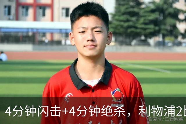 4分钟闪击+4分钟绝杀，利物浦2比0终结主场德比尴尬