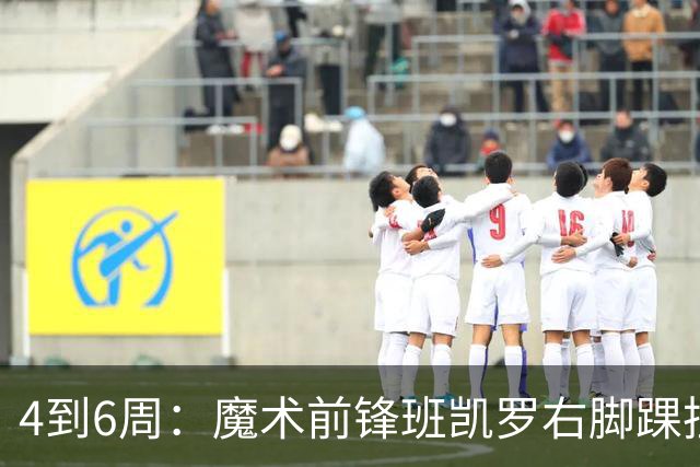 4到6周：魔术前锋班凯罗右脚踝扭伤，赛季开局遇挫