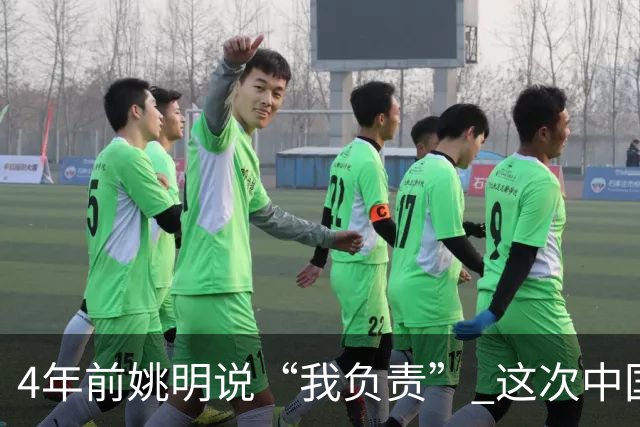 4年前姚明说“我负责” 这次中国男篮谁负责？