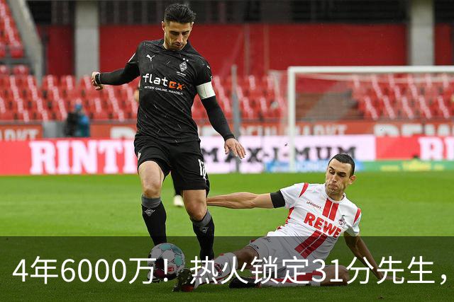 4年6000万！热火锁定31分先生，最后一年还是双向选项