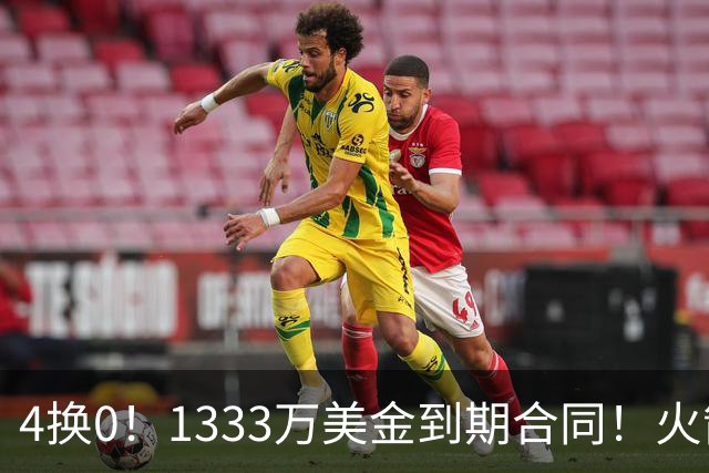 4换0！1333万美金到期合同！火箭弃将又要被交易了