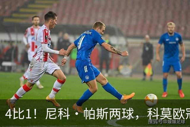 4比1！尼科·帕斯两球，科莫欧冠首秀夜击溃曼联