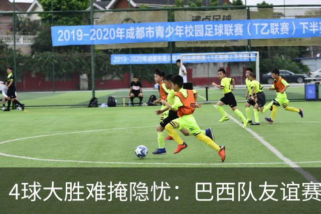 4球大胜难掩隐忧：巴西队友谊赛4-0印度，胜利背后暗藏危机
