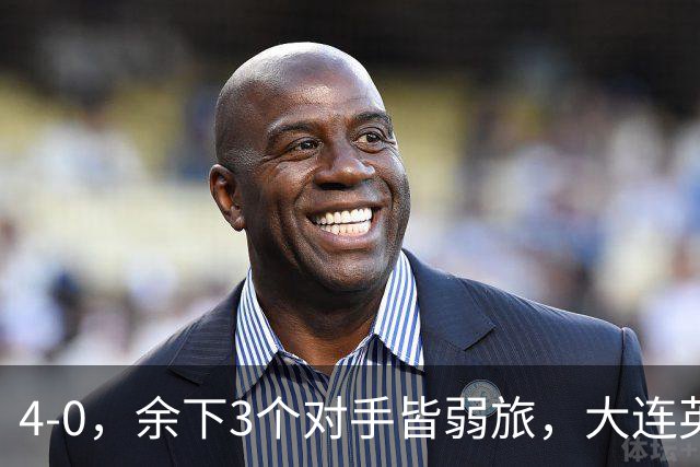 4-0，余下3个对手皆弱旅，大连英博真要创造奇迹？成都蓉城进退两难