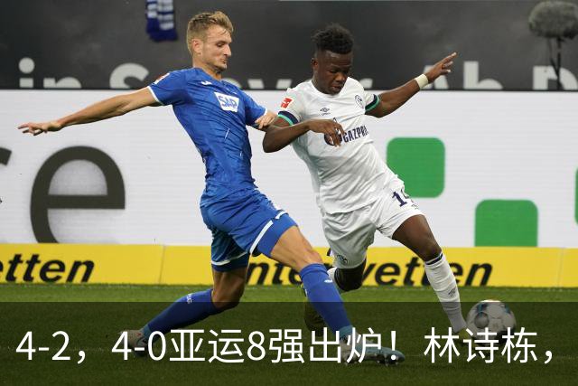 4-2，4-0亚运8强出炉！林诗栋，林昀儒零封，韩国，朝鲜全军覆没