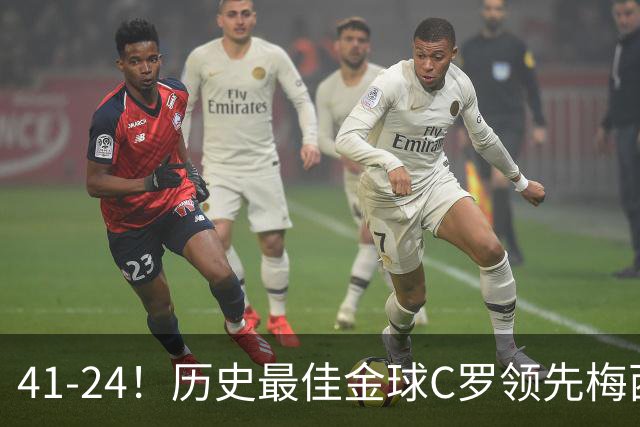 41-24！历史最佳金球C罗领先梅西，投票需1欧元，球迷质疑刷票