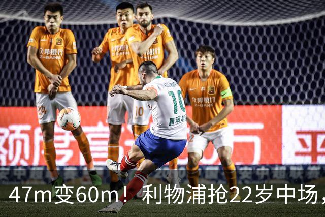 47m变60m！利物浦抢22岁中场，切尔西曾无限接近