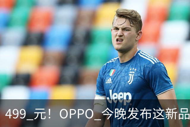 499 元！OPPO 今晚发布这新品，感觉要卖爆啊...